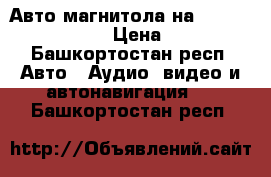 Авто магнитола на Geely Emgrand EC7 › Цена ­ 5 000 - Башкортостан респ. Авто » Аудио, видео и автонавигация   . Башкортостан респ.